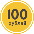 Все по 100 рублей картинки