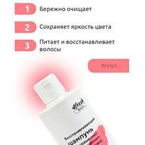 Шампунь "Восстанавливающий" для окрашенных и поврежденных волос с клюквой и витамином Р 4fresh BEAUTY | интернет-магазин натуральных товаров 4fresh.ru - фото 5