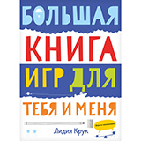 большая книга игр для тебя и меня. Смотреть фото большая книга игр для тебя и меня. Смотреть картинку большая книга игр для тебя и меня. Картинка про большая книга игр для тебя и меня. Фото большая книга игр для тебя и меня