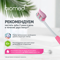Зубная паста "Укрепление эмали и снижение чувствительности" sensitive Biomed | интернет-магазин натуральных товаров 4fresh.ru - фото 7