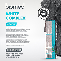 Комплексная зубная паста "Вайт комплекс", white complex Biomed | интернет-магазин натуральных товаров 4fresh.ru - фото 6