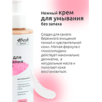Крем для умывания "Нежный", без запаха 4fresh BEAUTY | интернет-магазин натуральных товаров 4fresh.ru - фото 5