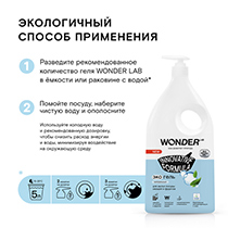 Средство для мытья посуды, овощей и фруктов, нейтральное, без запаха WONDER LAB | интернет-магазин натуральных товаров 4fresh.ru - фото 6