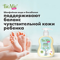Мыло жидкое детское "Bio-soap", для нежной кожи BioMio | интернет-магазин натуральных товаров 4fresh.ru - фото 5
