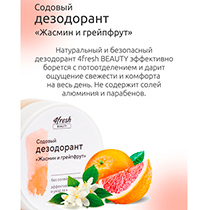 Дезодорант содовый "Жасмин и грейпфрут" 4fresh BEAUTY | интернет-магазин натуральных товаров 4fresh.ru - фото 6