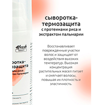 Сыворотка-термозащита с протеинами риса и экстрактом пальмарии 4fresh BEAUTY | интернет-магазин натуральных товаров 4fresh.ru - фото 5