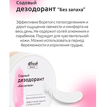 Дезодорант содовый "Без запаха" 4fresh BEAUTY | интернет-магазин натуральных товаров 4fresh.ru - фото 6
