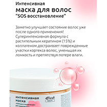 Маска интенсивная "SOS восстановление" для окрашенных и поврежденных волос 4fresh BEAUTY | интернет-магазин натуральных товаров 4fresh.ru - фото 6