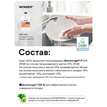 Средство для мытья посуды, овощей и фруктов, с ароматом сливочных фруктов WONDER LAB | интернет-магазин натуральных товаров 4fresh.ru - фото 7