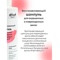 Шампунь "Восстанавливающий" для окрашенных и поврежденных волос с клюквой и витамином Р 4fresh BEAUTY | интернет-магазин натуральных товаров 4fresh.ru - фото 6