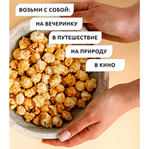 Попкорн "Карамельный" 4fresh FOOD | интернет-магазин натуральных товаров 4fresh.ru - фото 3