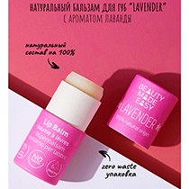 Бальзам-стик для губ "Лаванда" Beauty Made Easy | интернет-магазин натуральных товаров 4fresh.ru - фото 2