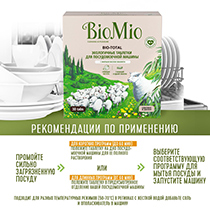 Таблетки "Bio-total" для посудомоечной машины, с маслом эвкалипта BioMio | интернет-магазин натуральных товаров 4fresh.ru - фото 11