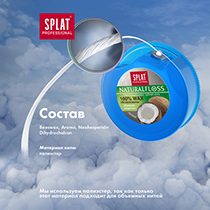 Зубная нить "Dental Floss NATURAL WAX" с ароматом кокоса, объемная Splat | интернет-магазин натуральных товаров 4fresh.ru - фото 8