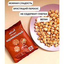Попкорн "Карамельный" 4fresh FOOD | интернет-магазин натуральных товаров 4fresh.ru - фото 2