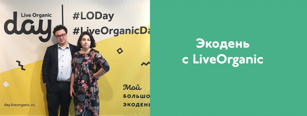 Мы участвовали в LiveOrganic Day