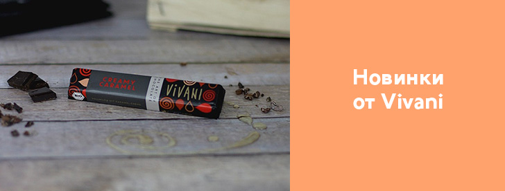 Новые шоколадки от Vivani