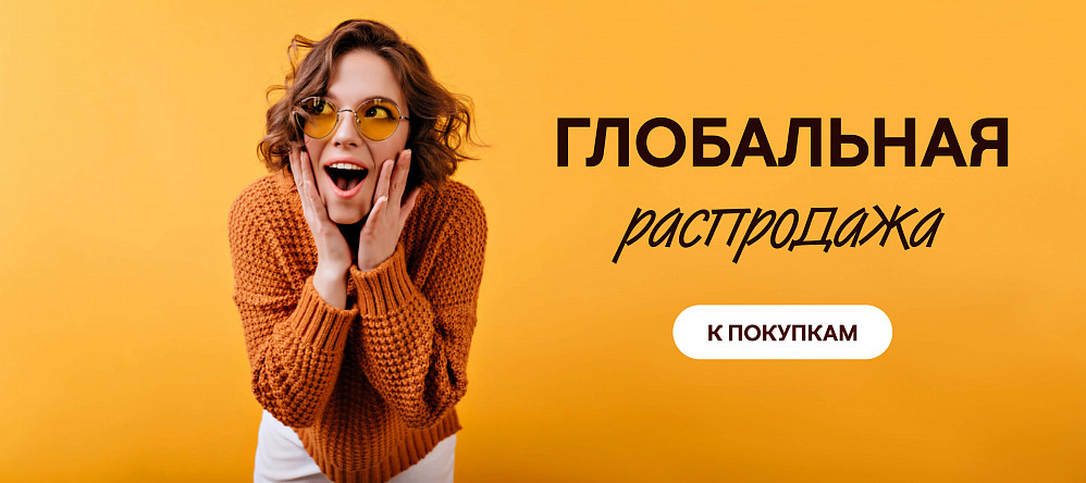 Глобальная распродажа 06-15.10.23